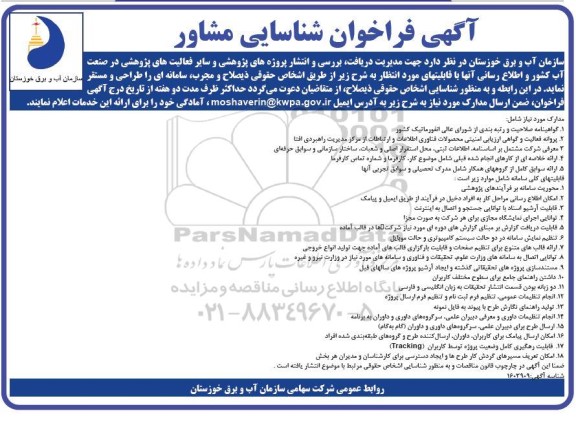 آگهی فراخوان شناسایی مشاور
