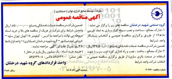 مناقصه عمومی تدارک مصالح، ساخت و نصب سوله آلیاژسازی ...