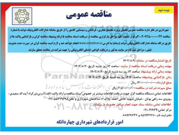 مناقصه عمومی تکمیل پروژه مجتمع تجاری، فرهنگی و سینمایی گلشهر - نوبت دوم