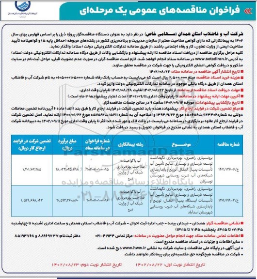 مناقصه برونسپاری راهبری،بهره برداری نگهداشت توسعه بازسازی و بهسازی منابع تامین آب تاسیسات ... 