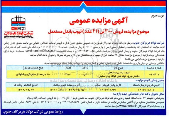 مزایده فروش 300 تن (21 عدد) تیوب باندل مستعمل- نوبت سوم