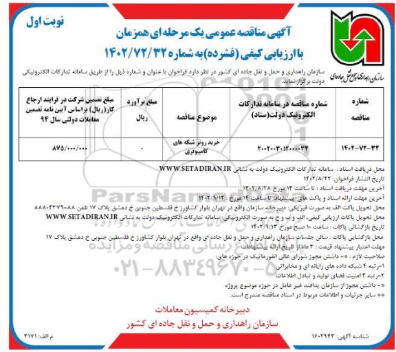  مناقصه خرید روتر شبکه های کامپیوتری 