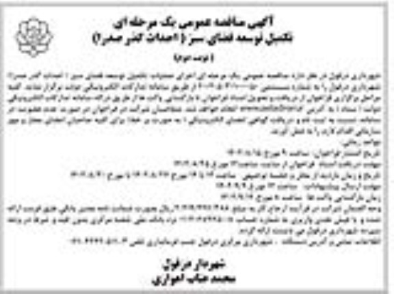 مناقصه تکمیل توسعه فضای سبز (احداث گذر صدرا) ـ نوبت دوم