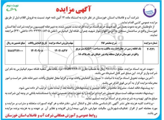 مزایده فروش یک قطعه زمین در حال اخذ سند مالکیت به مساحت 855.60مترمربع نوبت دوم