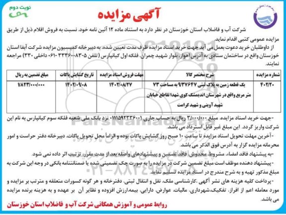 مزایده فروش یک قطعه زمین به پلاک ثبتی 9.37647 به مساحت 73 مترمربع نوبت دوم