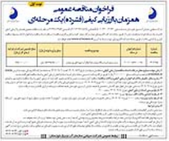مناقصه مرمت و نوسازی ایستگاه پمپاژ و خط انتقال آب شهید قلی پور