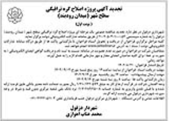 مناقصه پروژه اصلاح گره ترافیکی سطح شهر تجدید