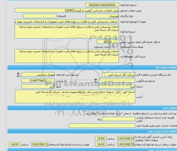 مناقصه، خرید خدمات مشاوره خدمات پشتیبانی فنی و نظارت بر پروژه های نصب تجهیزات و انشعابات مدیریت بهره برداری شرکت گاز استان البرز