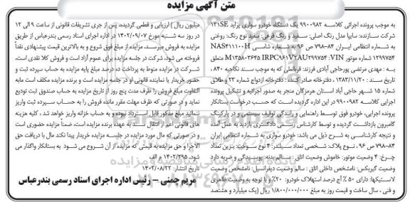 مزایده یک دستگاه خودرو سواری پراید