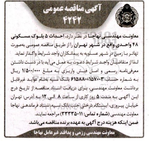 مناقصه عمومی  احداث 5 بلوک مسکونی 48 واحدی 