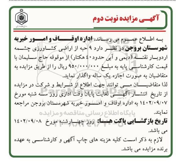 مزایده اجاره واگذاری 9 حبه از اراضی کشاورزی