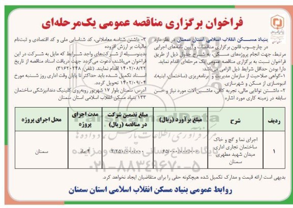 مناقصه اجرای نما و گچ و خاک ساختمان تجاری اداری