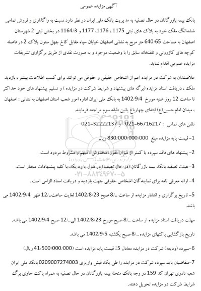 مزایده واگذاری و فروش ششدانگ ملک به پلاکهای 1175،1176،1177 و 1164.3
