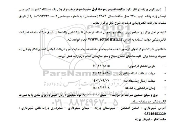 مزایده فروش یک دستگاه کامیونت کمپرسی نیسان زردرنگ تیپ 2400 مدل ساخت سال 1382 نوبت دوم