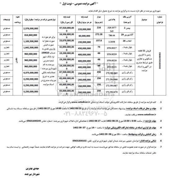 مزایده فروش 11 قطعه زمین با کاربری مسکونی و تجاری