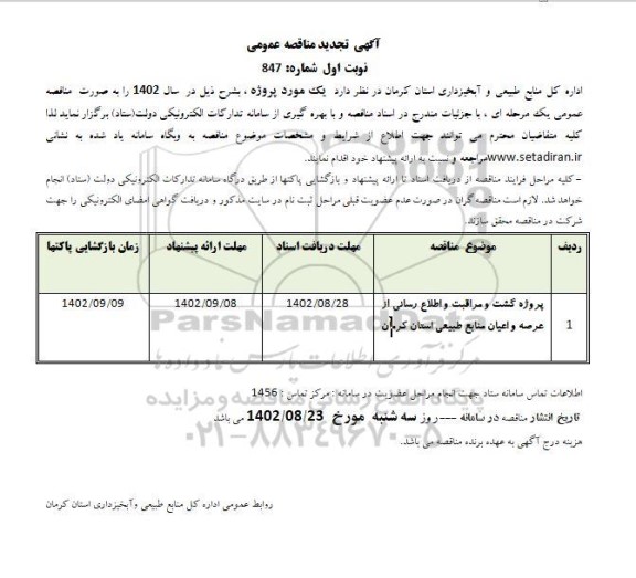 تجدید مناقصه پروژه گشت و مراقبت و اطلاع رسانی از عرصه و اعیان منابع طبیعی