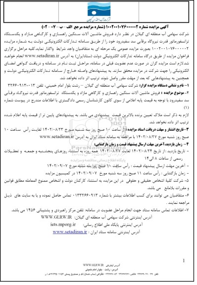 مزایده فروش ماشین آلات سنگین راهسازی و کارگاهی مازاد و یکدستگاه ترانسفورماتور