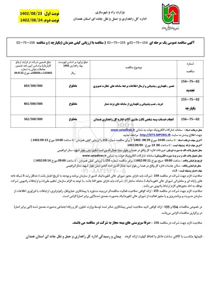 مناقصه تعمیر ، نگهداری ،پشتیبانی و ارسال اطلاعات برخط سامانه های نظارت تصویری ..