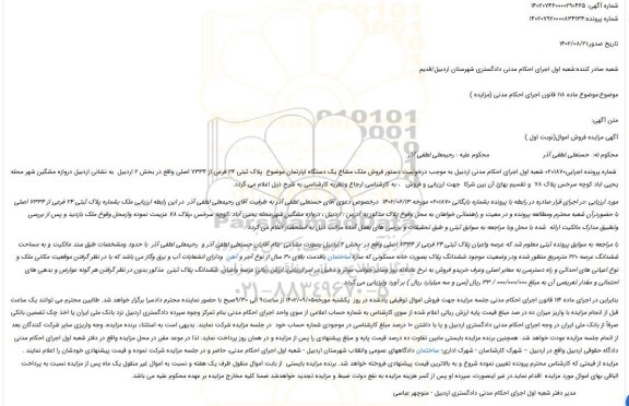 مزایده فروش ملک مشاع یک دستگاه اپارتمان موضوع  پلاک ثبتی 24 فرعی از 7334 اصلی 