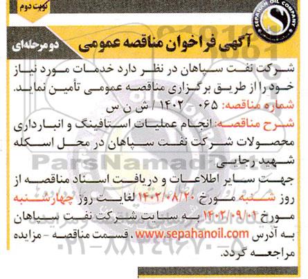 مناقصه انجام عملیات استافینگ و انبارداری محصولات... نوبت دوم