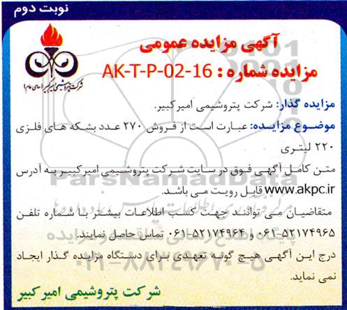 مزایده فروش 270 عدد بشکه های فلزی 220 لیتری نوبت دوم