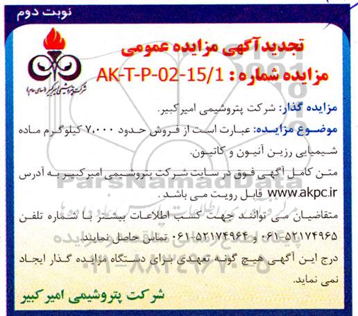 مزایده فروش حدود 7.000 کیلوگرم ماده شیمیایی رزین آنیون و کاتیون تجدید نوبت دوم