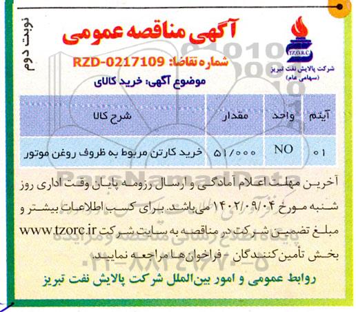 مناقصه خرید کارتن مربوط به ظروف روغن موتور نوبت دوم