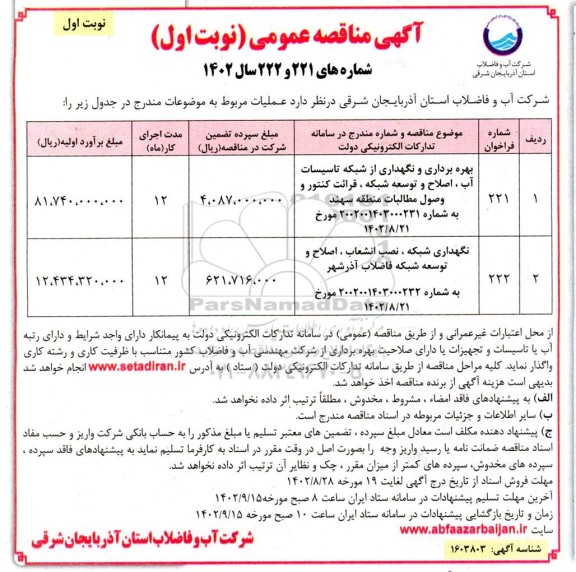 مناقصه بهره برداری و نگهداری از شبکه تاسیسات آب، اصلاح و توسعه شبکه، قرائت کنتور و وصول....