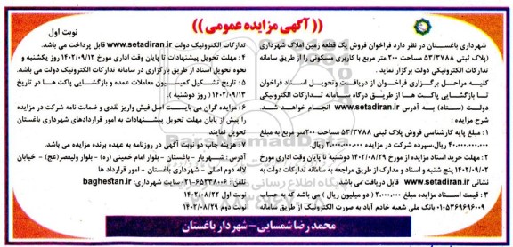 مزایده فروش یک قطعه زمین به مساحت 200 مترمربع با کاربری مسکونی