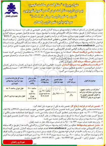 مناقصه و مزایده مشارکت در ساخت، تجهیز و بهره برداری، مشارکت در درآمد و تحویل تلویزیون ...
