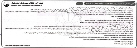 تجدید فراخوان ارزیابی کیفی و مناقصه عمومی احداث خطوط انتقال برق چاه های ... - نوبت دوم