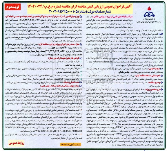 فراخوان ارزیابی کیفی تعمیرات ساختمان مدیریت عملیات عمومی - نوبت دوم