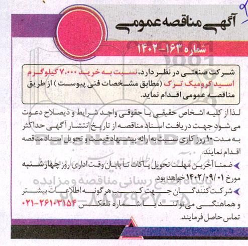 مناقصه خرید 7000 کیلوگرم اسید کرومیک ترک