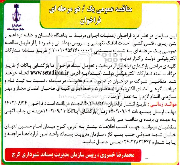 مناقصه فراخوان عملیات اجرای اعم از  بتن ریزی ، فنس کشی ، احداث اتاقک نگهبانی و سرویس بهداشتی و غیره