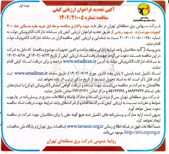 تجدید فراخوان ارزیابی کیفی مناقصه خرید مقره بشقابی خط 400 کیلوولت ـ