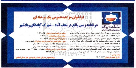فراخوان مزایده دو قطعه زمین