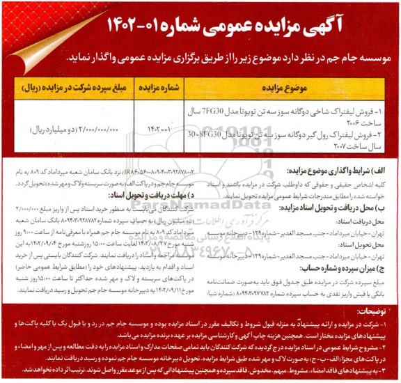 مزایده فروش لیفتراک شاخی دوگانه سوز سه تن..