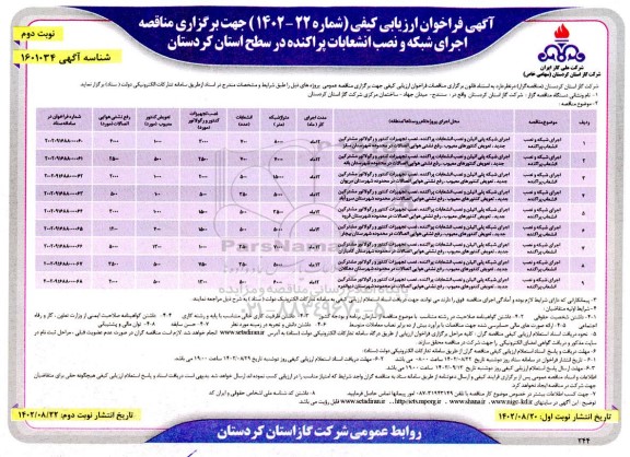 مناقصه اجرای شبکه و نصب انشعابات- نوبت دوم