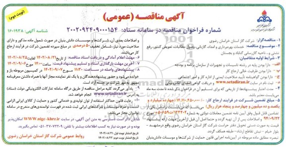 مناقصه خدمات بهره برداری و امداد، گازبانی، وصول مطالبات، تعویض کنتور، رفع نشتی و...- نوبت دوم