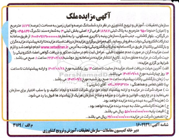 مزایده فروش ششدانگ عرصه و اعیان زمین به مساحت عرصه 1879 و اعیان 950 مترمربع با کاربری مسکونی