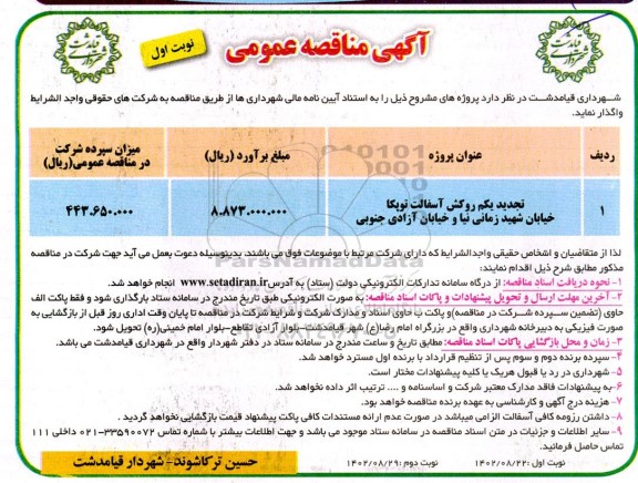 مناقصه روکش آسفالت توپکا خیابان شهید زمانی... تجدید یکم 