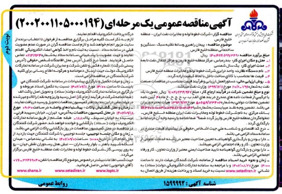 مناقصه پیمان راهبری وسائط نقلیه سبک ، سنگین و ساختمانی منطقه خلیج فارس نوبت دوم 