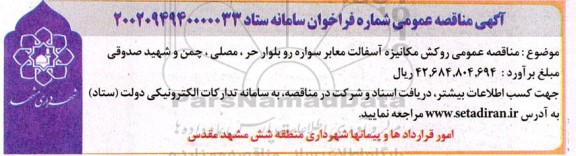 مناقصه روکش مکانیزه آسفالت معابر سواره رو
