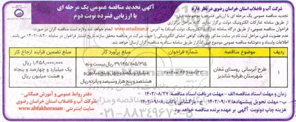 آگهی مناقصه عمومی طرح آبرسانی روستای مغان شهرستان  طرقبه شاندیز.. نوبت دوم
