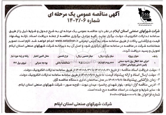 مناقصه اجرای خط انتقال برق ناحیه صنعتی پایین دستی پتروشیمی