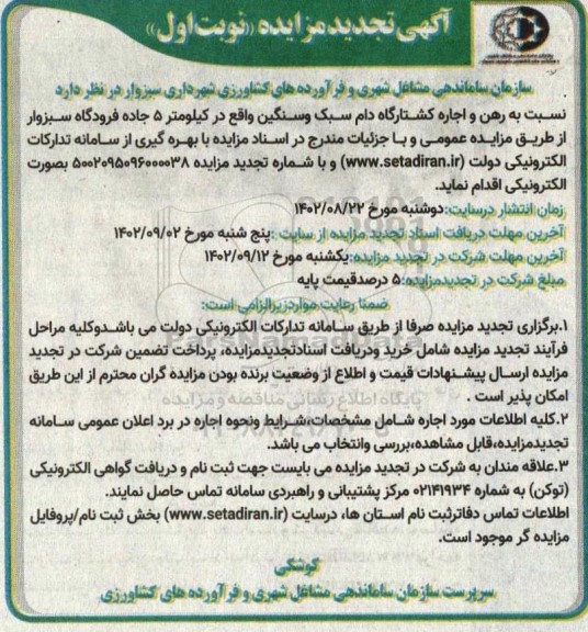 تجدید مزایده رهن و اجاره کشتارگاه دام سبک و سنگین