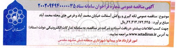  مناقصه عمومی لکه گیری و روکش آسفالت خیابان ...