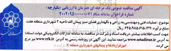 مناقصه عملیات فنی و مهندسی، به زراعی و نگهداری فضای سبز پیمان الف ناحیه 2 