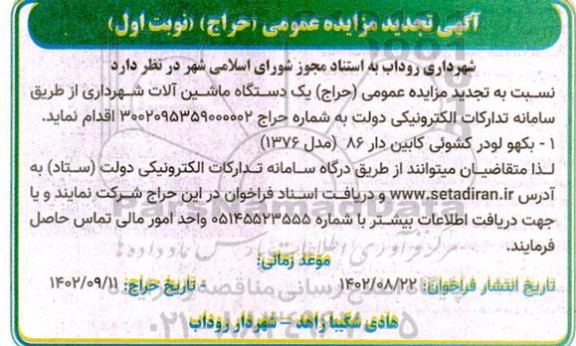 تجدید مزایده حراج یک دستگاه ماشین الات شهرداری