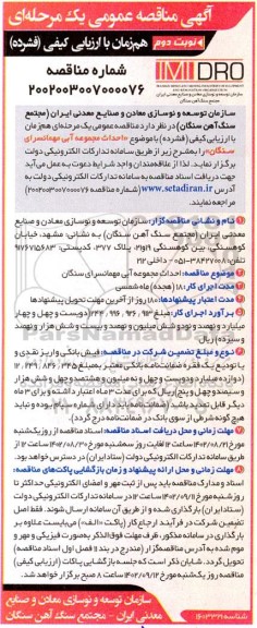 مناقصه احداث مجموعه آبی مهمانسرا- نوبت دوم